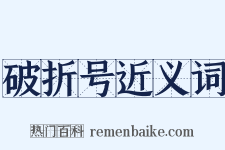破折号近义词是什么意思的图片